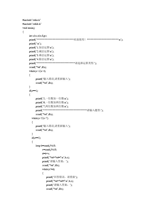 C语言课程设计小学生四则运算