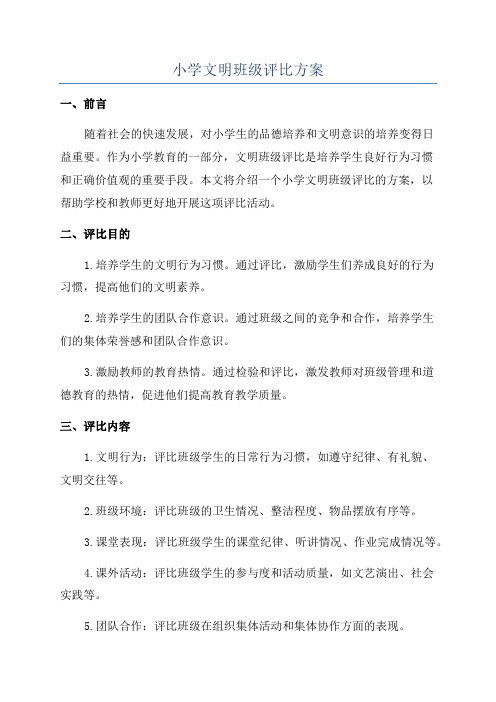 小学文明班级评比方案