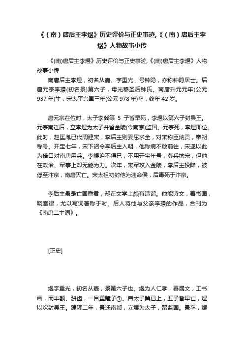 《（南）唐后主李煜》历史评价与正史事迹,《（南）唐后主李煜》人物故事小传