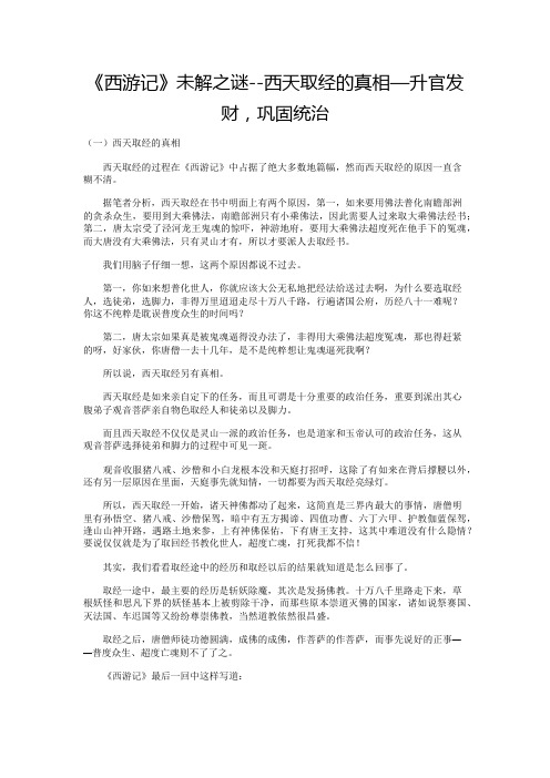 《西游记》未解之谜--西天取经的真相—升官发财,巩固统治