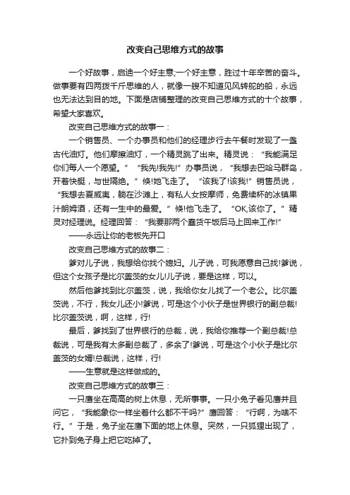 改变自己思维方式的故事