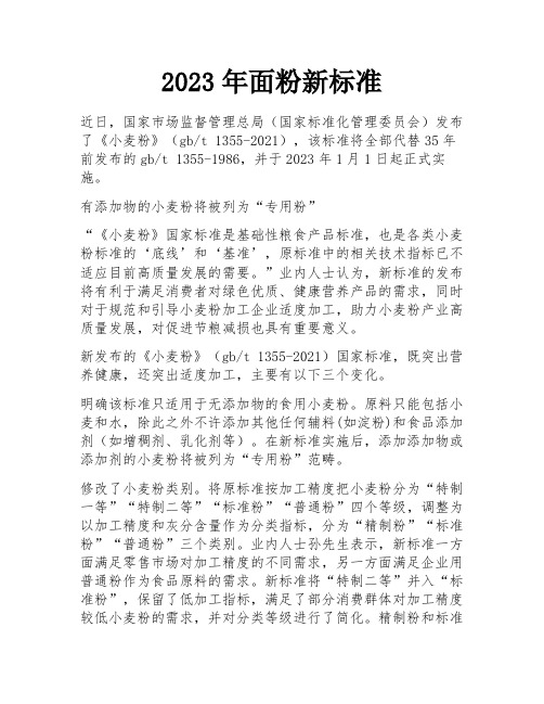 2023年面粉新标准