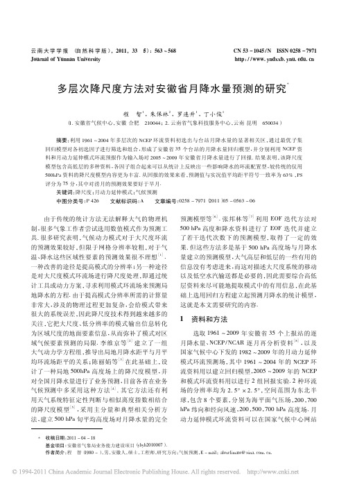 多层次降尺度方法对安徽省月降水量预测的研究