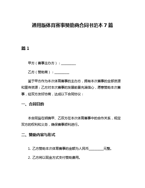 通用版体育赛事赞助商合同书范本7篇