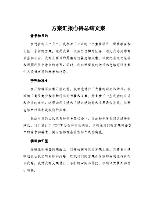 方案汇报心得总结文案