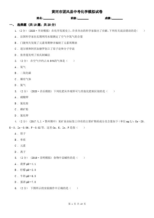 黄冈市团风县中考化学模拟试卷