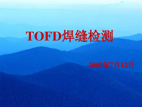 TOFD焊缝检测原理与实务