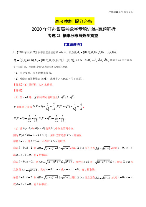 2020年江苏省高考数学专项训练-真题解析-专题21 概率分布与数学期望-2020年江苏省高考数学命题规律大揭秘