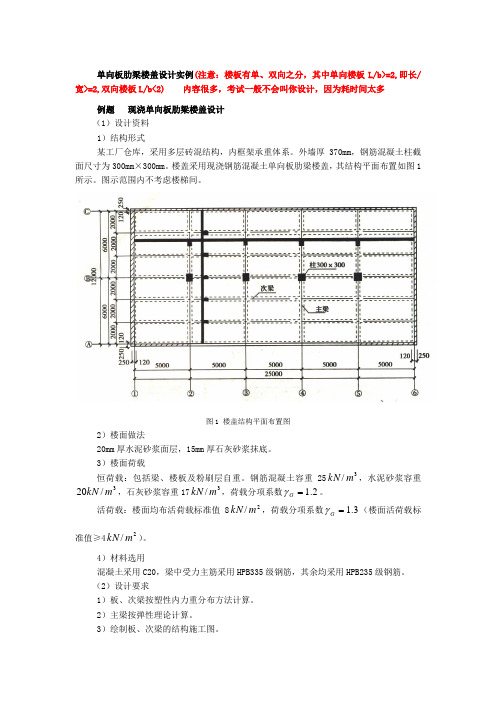 单向板肋梁楼盖例题