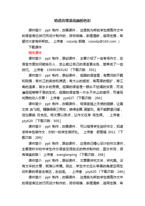 给语言增添亮丽的色彩ppt课件下载（北师大版九年级作文指导作文指导）