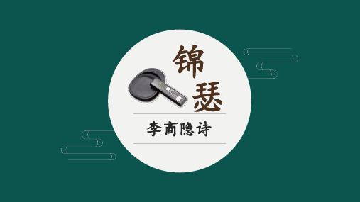 人教版语文必修三 《锦瑟》课件 (共27张)