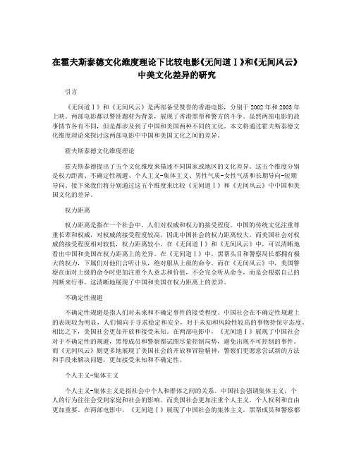 在霍夫斯泰德文化维度理论下比较电影《无间道Ⅰ》和《无间风云》中美文化差异的研究