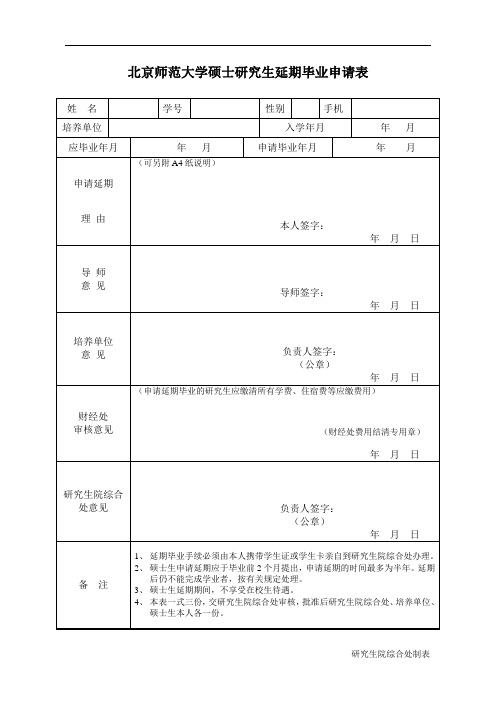 北京师范大学硕士生延期毕业审批表.