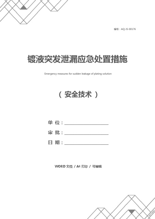 镀液突发泄漏应急处置措施