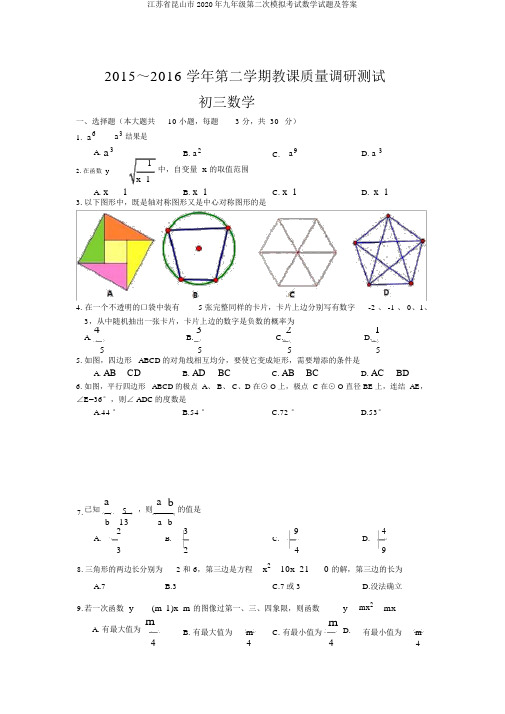 江苏省昆山市2020年九年级第二次模拟考试数学试题及答案