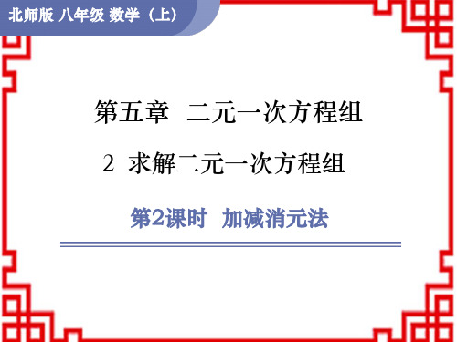 北师版八年级数学上册精品授课课件 第5章 二元一次方程组2 求解二元一次方程组第2课时 加减消元法