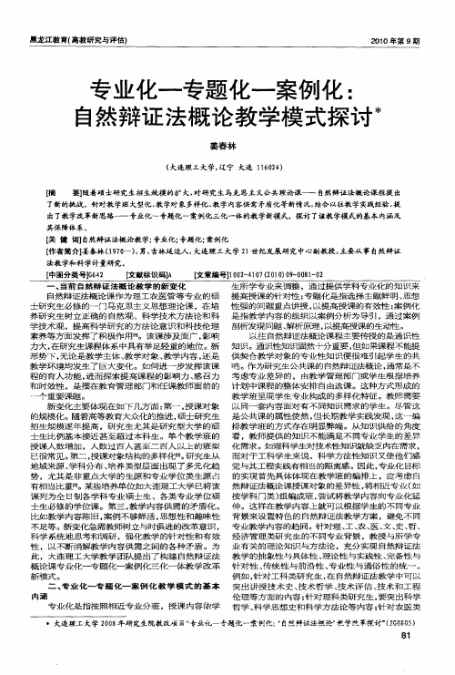 专业化—专题化—案例化：自然辩证法概论教学模式探讨