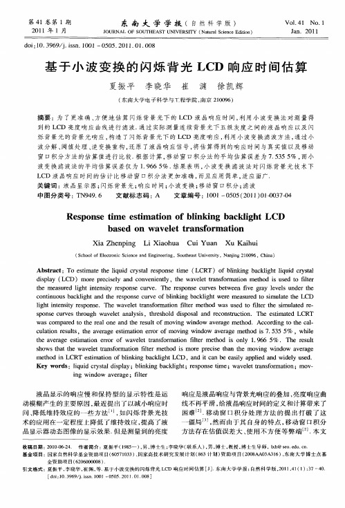 基于小波变换的闪烁背光LCD响应时间估算