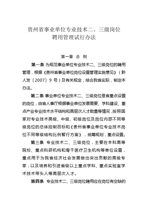 贵州省事业单位专业技术二,三级岗位聘用管理试行办法