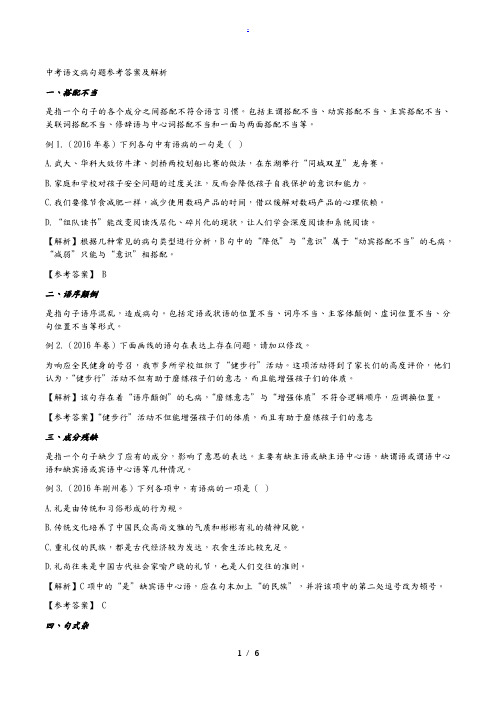 中考语文病句题参考答案及解析