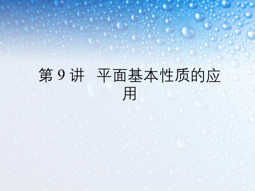 高考数学—平面的基本性质的应用