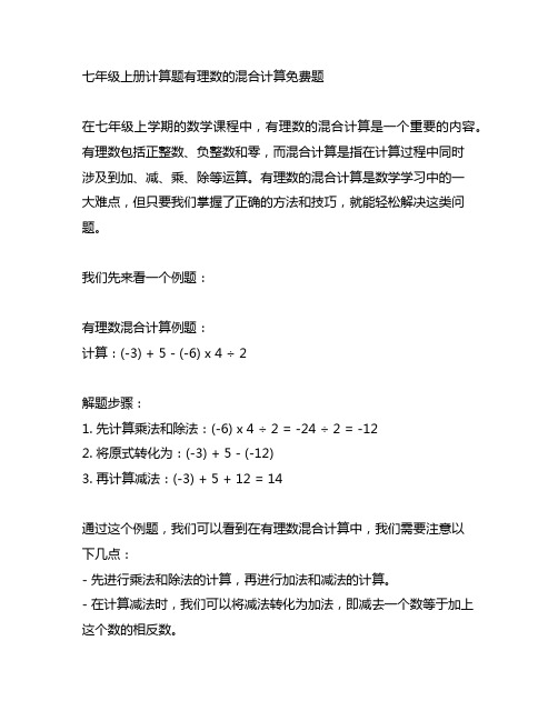 七年级上册计算题有理数的混合计算免费题