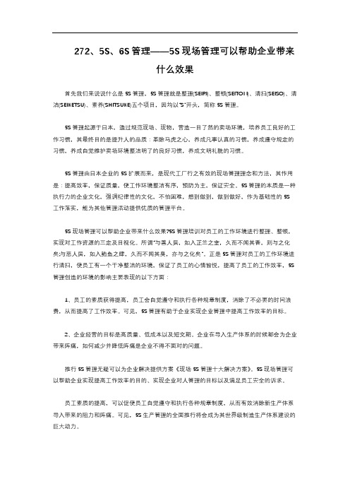 2-2.6 5S6S管理——5S现场管理可以帮助企业带来什么效果