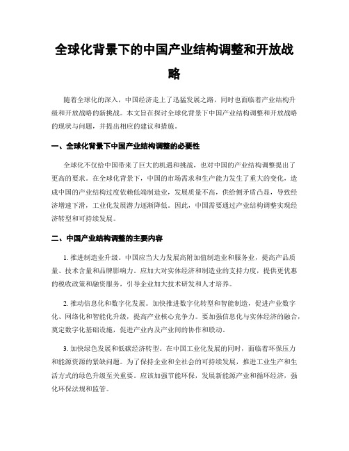 全球化背景下的中国产业结构调整和开放战略