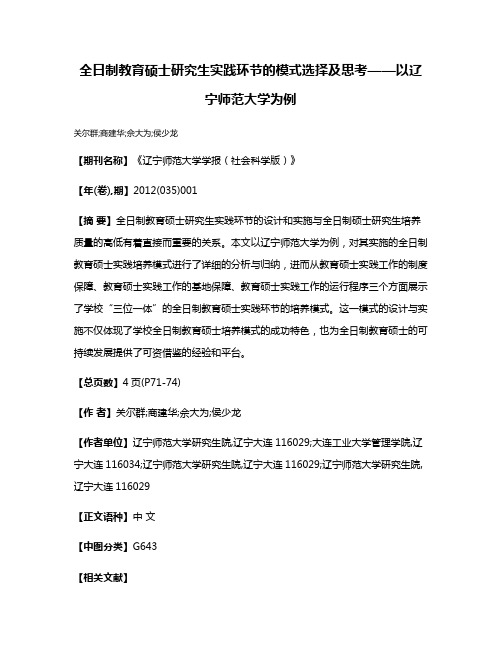 全日制教育硕士研究生实践环节的模式选择及思考——以辽宁师范大学为例