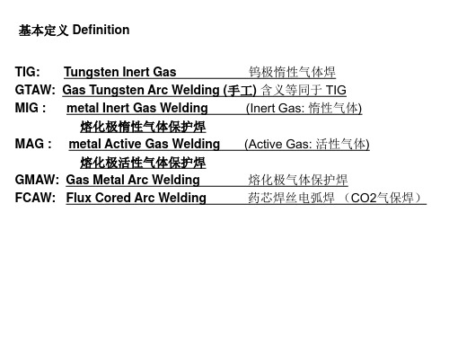 焊接方式中英文对照(GTAW GMAW FCAW TIG )