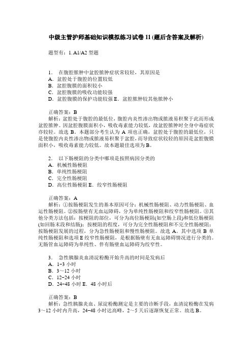 中级主管护师基础知识模拟练习试卷11(题后含答案及解析)