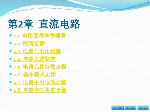 电工及电气测量技术电子课件——直流电路