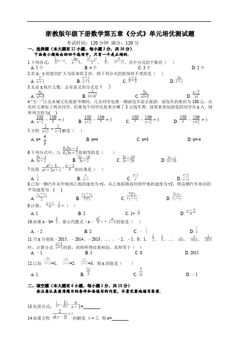 浙教版七年级下册数学第五章《分式》单元培优测试题及答案