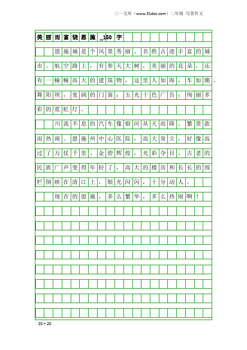 二年级写景作文：美丽而富饶恩施_150字