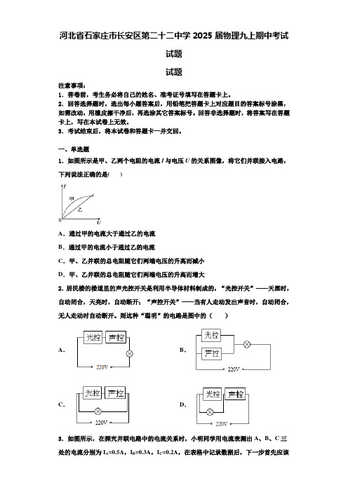 河北省石家庄市长安区第二十二中学2025届物理九上期中考试试题含解析