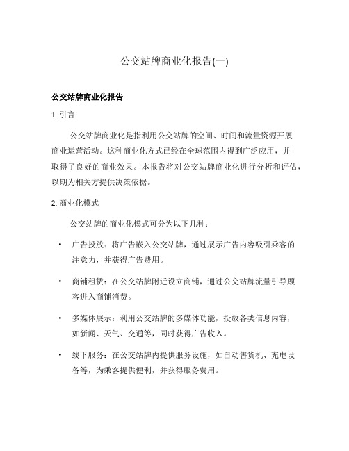 公交站牌商业化报告(一)