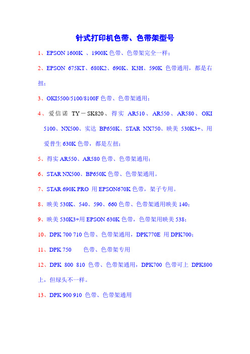 针式打印机色带、色带架型号