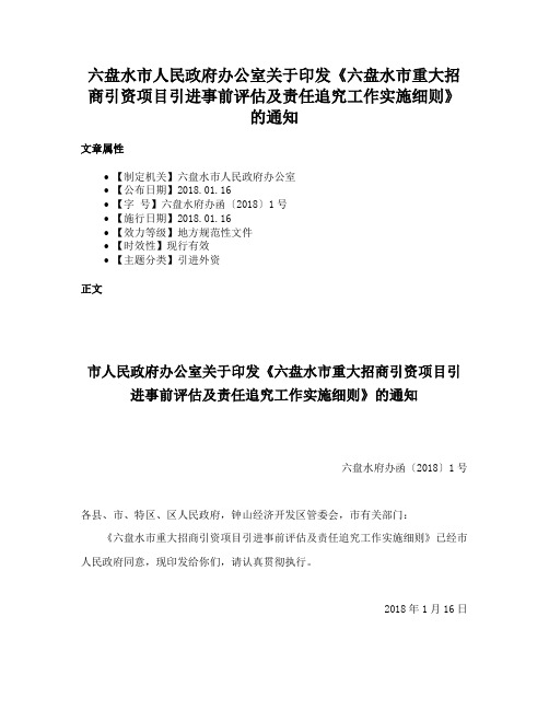 六盘水市人民政府办公室关于印发《六盘水市重大招商引资项目引进事前评估及责任追究工作实施细则》的通知