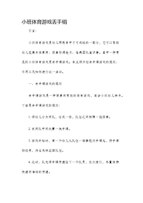 小班体育游戏丢手绢