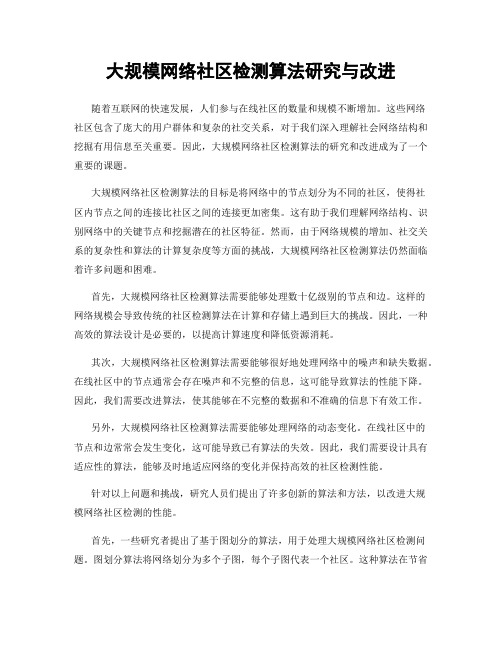 大规模网络社区检测算法研究与改进