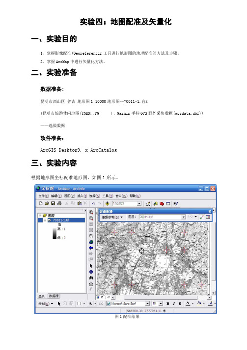 Arcgis操作试验四：ArcMap地图配准及矢量化剖析