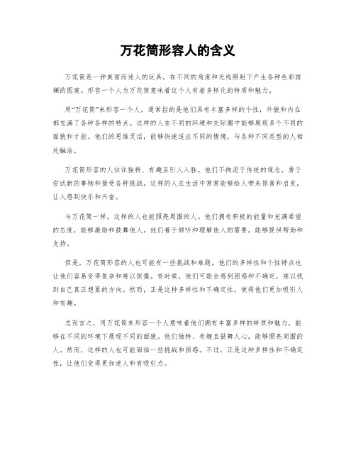 万花筒形容人的含义