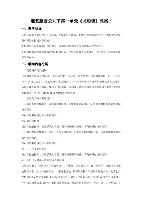 湘艺版音乐九下第一单元《龙船调》教案3