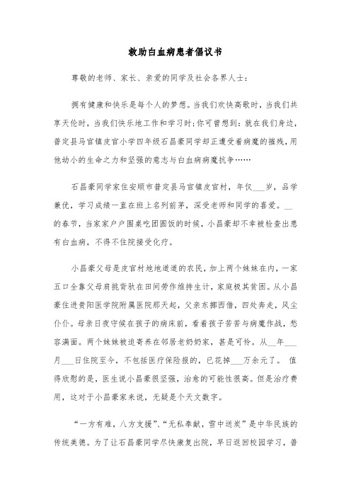 救助白血病患者倡议书(六篇)