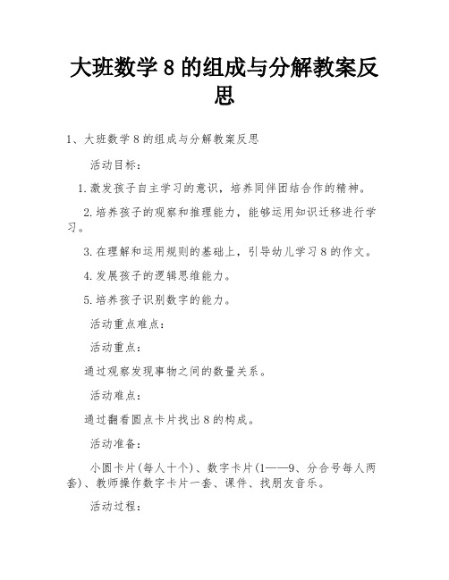 大班数学8的组成与分解教案反思