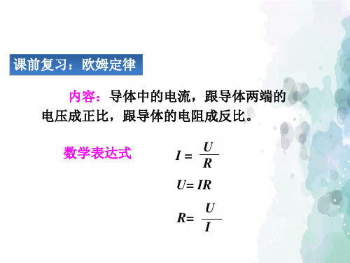 粤沪版物理九年级上册-课件3：14.3欧姆定律的应用