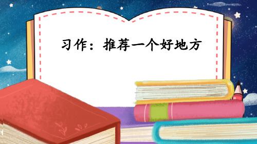 四年级上册语文第一单元习作：推荐一个好地方  课件(共31张PPT)