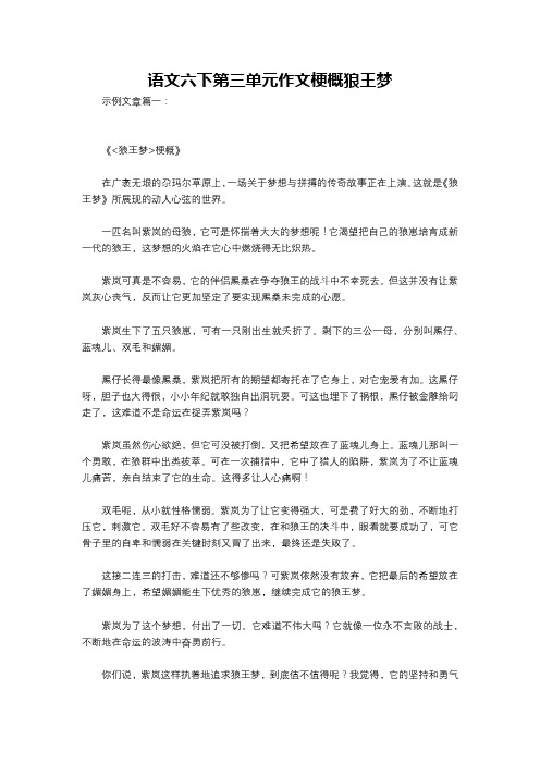 语文六下第三单元作文梗概狼王梦