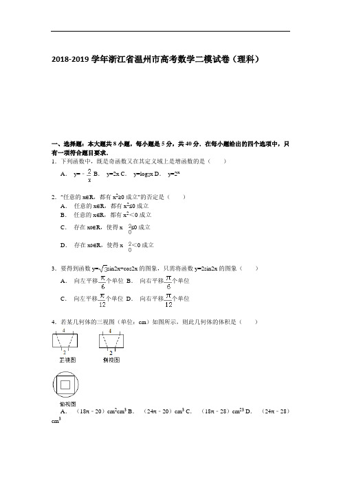 浙江省温州市2019届高考数学二模试卷(理科) Word版含解析