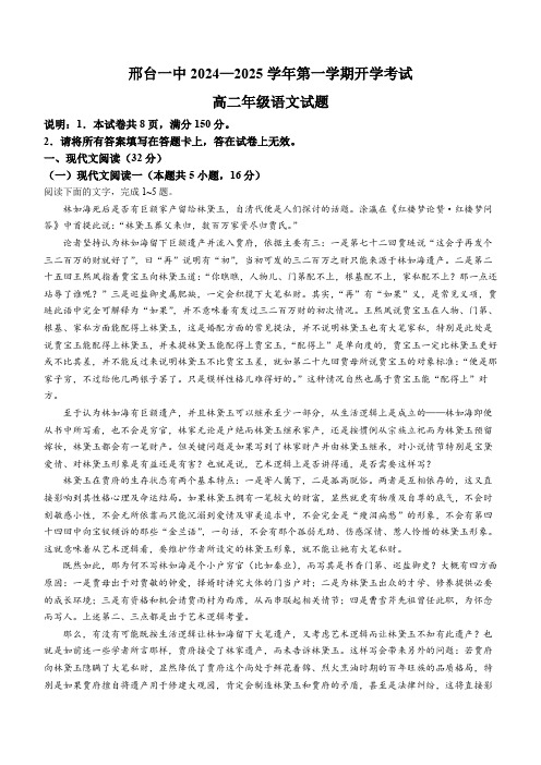 河北省邢台市第一中学2024-2025学年高二上学期开学考试 语文试题(含解析)